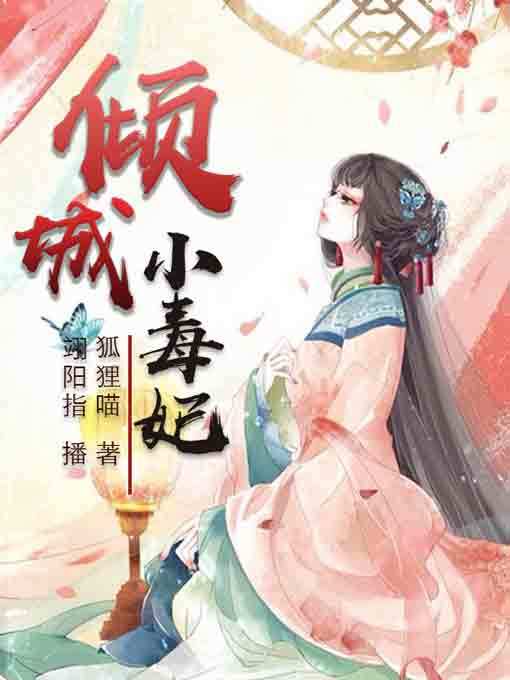 Title details for 倾城小毒妃3 by 狐狸喵 - Available